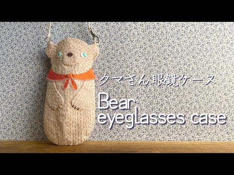 〈Bear eyeglasses caseクマさん眼鏡ケース〉Attach it to your bag as a charm♡バッグにぶら下げてチャームの様に〜