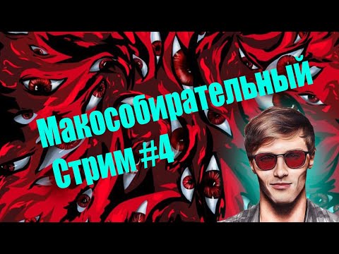 Обсуждаем всякое и собираем на мак для канала #4