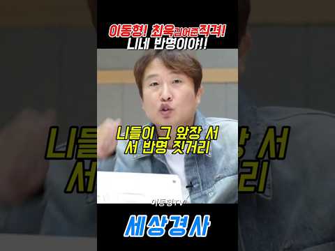 <strong>니네</strong> 반명이야!! #이재명 #유시민#이동형 #최욱 #김어준