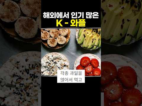 해외에서 인기 많은 K - 와플