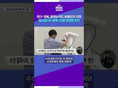 대구·경북, 휴머노이드 로봇단지 지정 제조업+<strong>AI·로봇</strong>=산업 대전환 추진 #shorts (대구MBC)