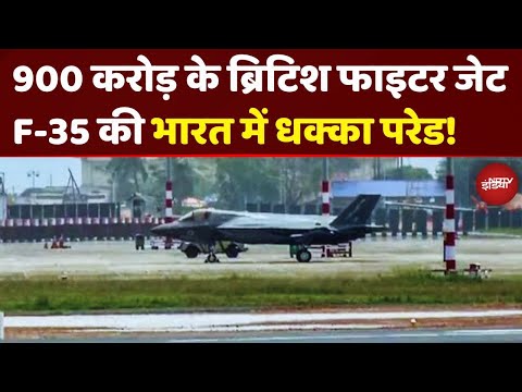 British F-35 Fighter Jet: दुनिया के सबसे महंगे लड़ाकू विमान की धक्का परेड! India में मिली छत