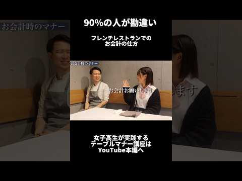 90%の人が勘違い！フレンチレストランでのお会計の仕方