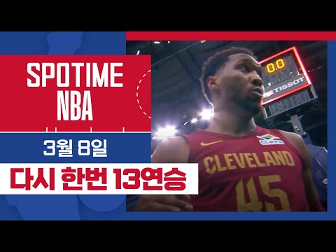 [SPOTIME NBA] '간신히 거머쥔 13연승' 클리블랜드 vs 샬럿 & 오늘의 TOP7 (03. 08.) #SPOTV