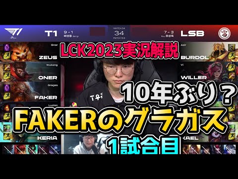 FAKERのグラガスミッド!? T1 vs LSB 1試合目