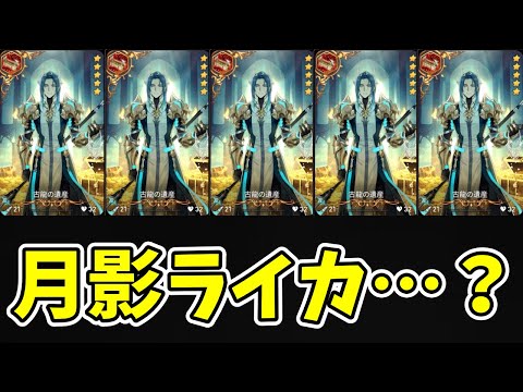 【エピックセブン】新月影「設計者 ライカ」を引くまでに出た★５古代遺物の数