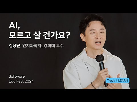 [SEF2024] AI, 모르고 살 건가요 ㅣ 김상균(인지과학자, 경희대 교수)