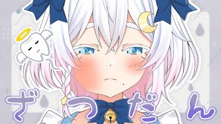 〖 #雑談 〗歯抜け雑談🦷〖 Vtuber /#猫乃ユキノ🦷