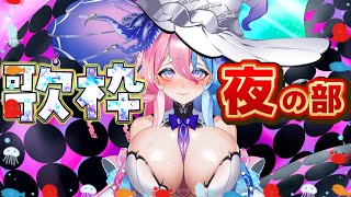 【#歌枠  #KARAOKE】いきますわよ歌枠🐙🔥【アビス・ソング・シンドローム / トリステ #新人Vtuber】#縦型配信 #short