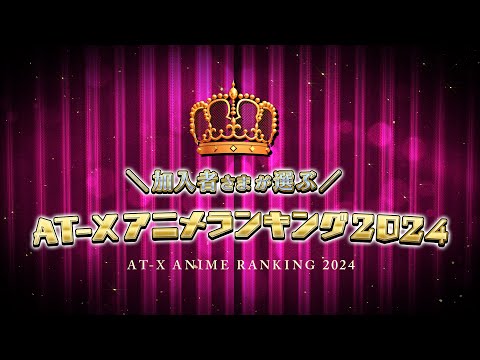 【投票締切：2025年1月5日(日)】今年も開催！加入者さまが選ぶ “AT-Xアニメランキング2024！“