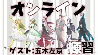 【楽団V!VO】プチ告知あり…！？オンライン練習会！ゲスト：五木左京／課題曲：宝島　【にじさんじ】