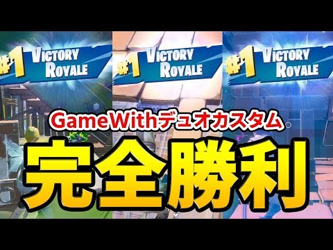 【フォートナイト】GameWith主催のカスタムマッチで三連ビクロイ!?このコンビ最強かもしれんｗ【Fortnite/FORTNITE】