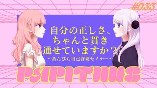 📻PAPITUNE# 033「交際においてイベントごとってどれくらい大事？腹割って話せてる？ときメモから学んでる？」