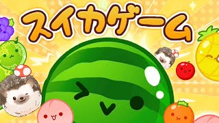 くだもの達の意思を尊重しています。決して下手なわけではありません。【 スイカゲーム/女性実況 】