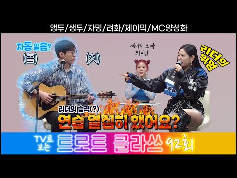 [트로트클라쓰 92회] 기대하시라~ 개봉박두~! 앵두걸스 클라쓰~ 앵두/생두/자밍/려화/제이믹/MC양성화 3/29(금)오후 6시~ #트로트클라쓰 #trotclass tv