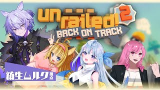 【Unrailed 2:バック・オン・トラック】カオス協力鉄道建設ゲームコラボ！【#紡生ムルク #vtuber 】