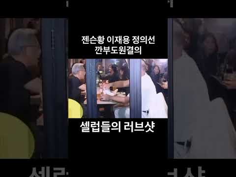 이재용 정의선 젠슨황 CEO 러브샷 깐부도원결의