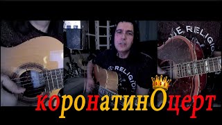 Василий Богатырев - Коронатиноцерт.