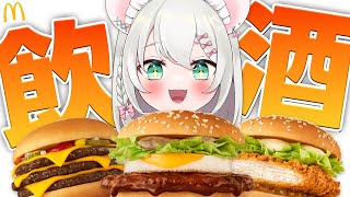 【 実写 飲酒雑談 】マクドナルドのストリートバーガーズを食べ比べながら酒を飲もう  BAR HANAKIN【 #御酒よい/Vtuber 】