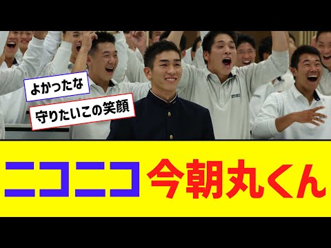 阪神・2位指名、今朝丸、 ニッコニコでかわいいｗｗｗｗ【なんJ反応】