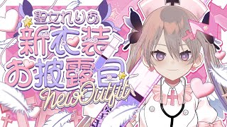 【新衣装お披露目】魂を刈り取る形をしてるだろ？【聖女れりあ】