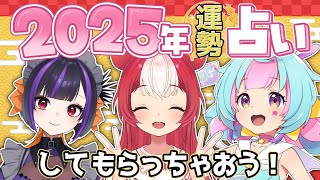 【占い】2025年を占ってもらおう！【 #かにゃらいぶ 】