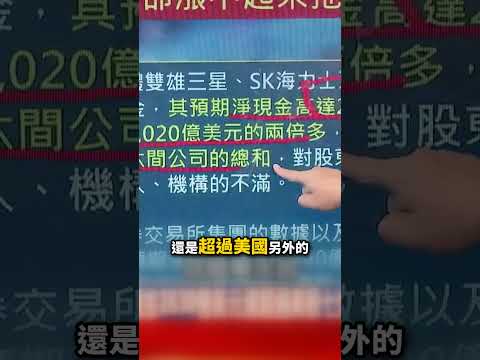 三星、海力士「業績好到炸」手握8兆現金！股價卻遭「打趴在地」南韓半導體沒救了！？ @TaiwanLBJnews #shorts ​