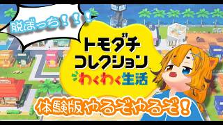 脱ぼっち!!トモコレわくわく生活はじめるぞ！【DancerVTuber海 夏青】