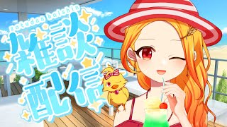 【雑談】8月初月総会【鳥路ちゅん/Vtuber】
