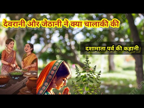 देवरानी,जेठानी और तुलसी कहानी // तुलसीमैया का चमत्कार // दशामातापर्व तुलसी की महिमा सुनेपुरी कहानी