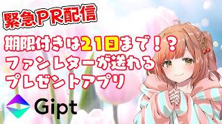 お話しよう！Gipt様紹介配信☆