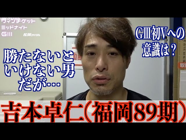 【松阪競輪・ミッドナイトGⅢ】吉本卓仁「GⅢ優勝は意識しない」