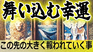 🌈この先3ヶ月で舞い込む幸運😆今やって来る報いとは？タロット占い🔮