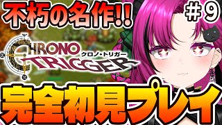 【#クロノトリガー】#9 完全初見プレイ‼️不朽の名作RPGやっていくぞ！ネタバレ、指示コメ禁止‼️初見歓迎！【華酒みい/個人Vtuber】