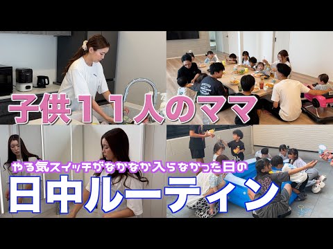【大家族】なかなかやる気が入らなかった日の日中ルーティン オムライスで大家族ごはん