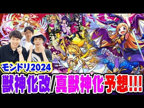 【モンスト】しろさん達とモンドリ獣神化改/真獣神化 予想対決！今年も新春キャラが来る!? 今年もモンストニュースで想定外の発表がある!!?【DREAMDAZEⅡ】