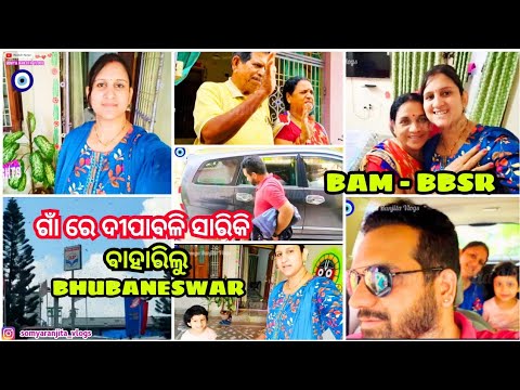 ଶାଶୁ ଘର ଗାଁରେ ଦୀପାବଳି ସାରିକି ବାହାରିଲୁ Bhubaneswar🚗| BAM - BBSR | Village | Home | Travel |Odia Vlog|