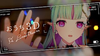 【オンラインチェキ会】初おうち3D！スパチャ演出あり✨3Dで初めてのチェキ会【#ククルアクレイユ｜Re:AcT】