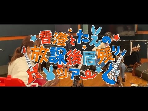 【居残りツアー】愛美さん＆大塚紗英さんからのコメント公開！