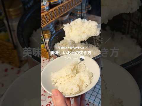 【お米ライフハック】美味しいお米の炊き方🌾