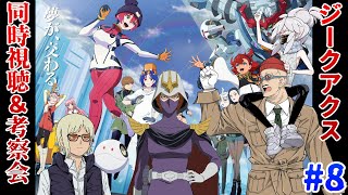 【ジークアクス】マフィア梶田が機動戦士Gundam GQuuuuuuX 第8話を考察して早口になる！