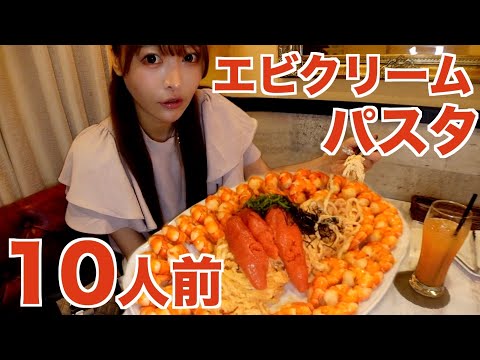 【大食い】チーズたっぷり濃厚エビクリームパスタ10人前食べる動画