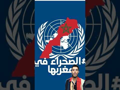 رسميا مجلس الأمن يعلن الصحراء مغربية #الجزائر #المغرب