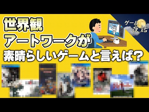 【アンケート企画】世界観・アートワークが素晴らしいゲーム6選【第222回-ゲーム夜話】