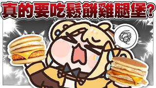 【🥞雜談】還債吃鬆餅堡，真的一大早就要吃這東西嗎？？【洛可洛斯特 / VTUBER】