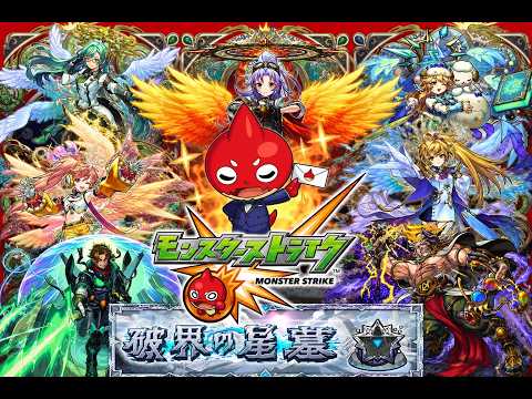 【モンスト】助けてください!!!!!!!!破壊の星墓【参加型】