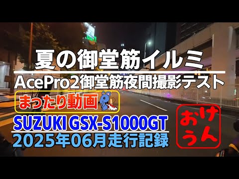 【まったり編】 -怒号飛び交う万博期間中の平日御堂筋イルミネーションで撮影テスト-