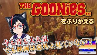 【Famicom】グーニーズを振り返る【第99回】