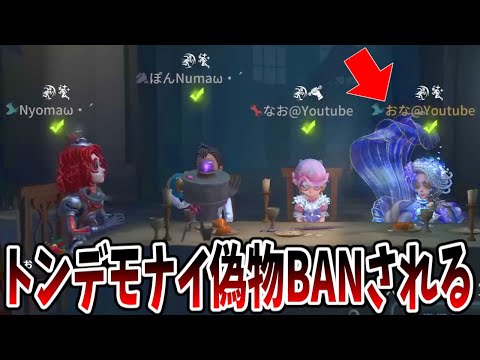 【第五人格】過去最高に最低な偽物「おな@YouTube」無事BANされる【IdentityⅤ】