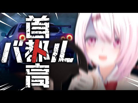 【 首都高バトル 】正式リリース🚗！未成年無免許運転いくぞ！！！！！【にじさんじ/椎名唯華】